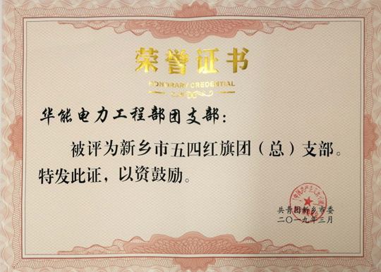 华能电力工程部团支部五四红旗团支部.jpg