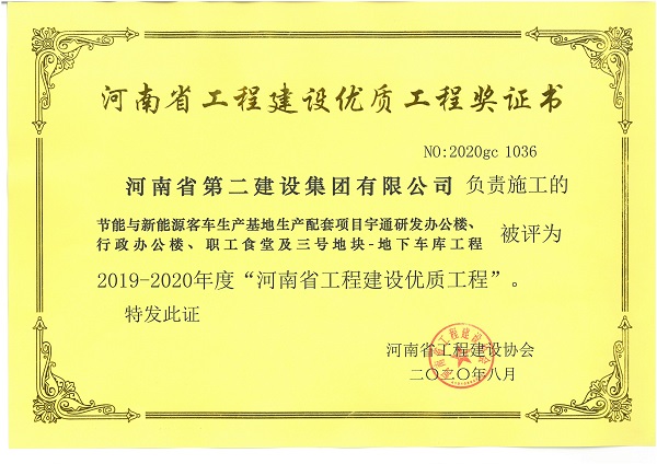 节能与新能源客车生产基地生产配套项目宇通研发办公楼、行政办公楼、职工食堂及三号地块-地下车库工程(省优质工程).jpg 节能与新能源客车生产基地生产配套项目宇通研发办公楼、行政办公楼、职工食堂及三号地块-地下车库工程(省优质工程).jpg