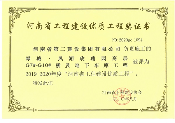 绿城·凤湖玫瑰园高层G7#-G10#楼及地下车库工程(省优质工程).jpg 绿城·凤湖玫瑰园高层G7#-G10#楼及地下车库工程(省优质工程).jpg