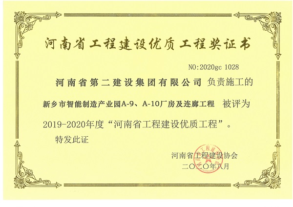 新乡市智能制造产业园A-9、A-10厂房及连廊工程(省优质工程).jpg 新乡市智能制造产业园A-9、A-10厂房及连廊工程(省优质工程).jpg