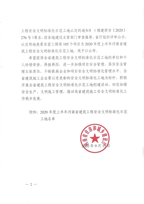2020年度上半年河南省建筑工程安全文明标准化示范工地文件2.jpg 2020年度上半年河南省建筑工程安全文明标准化示范工地文件2.jpg