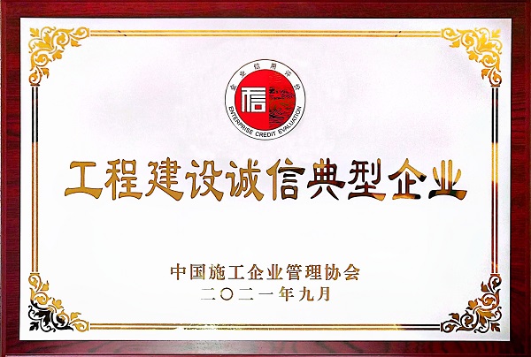 “2021年度工程建设诚信典型企业”奖牌.jpg