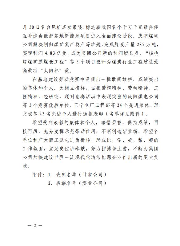 2、《关于表彰2022年甘肃陇东多能互补综合能源基地建设劳动竞赛优胜单位、先进集体、先进个人的通报》.jpg 2、《关于表彰2022年甘肃陇东多能互补综合能源基地建设劳动竞赛优胜单位、先进集体、先进个人的通报》.jpg