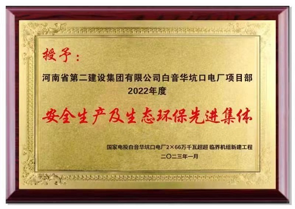 安全生产及生态环保先进集体.jpg 安全生产及生态环保先进集体.jpg