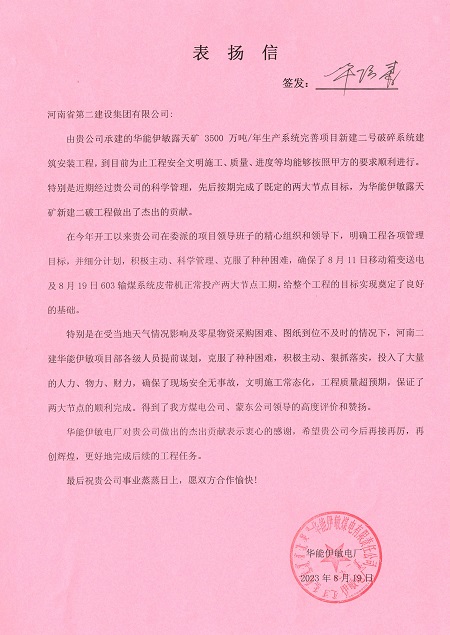 附件1：华能伊敏电厂致安博官方网站-安博anbo（中国）
表扬信.jpg