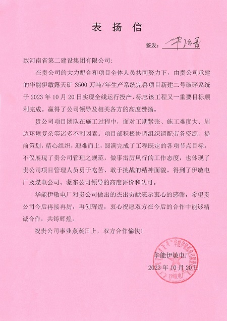 附件1  华能伊敏电厂致安博官方网站-安博anbo（中国）
表扬信.jpg