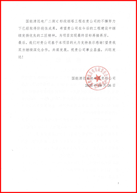 国能清远发电有限责任公司向安博官方网站-安博anbo(中国)
发来感谢信2.png